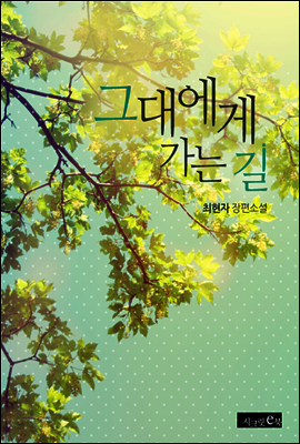 [합본] 그대에게 가는 길 (전2권/완결)