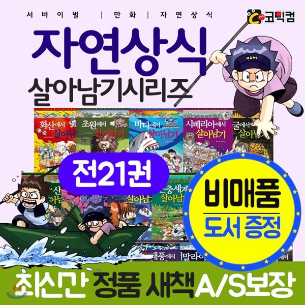 서바이벌 만화 자연상식 살아남기 시리즈 세트 (전21권) 살아남기시리즈