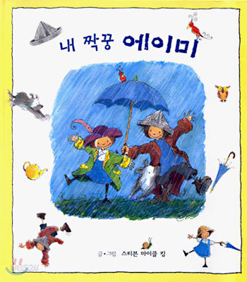 내 짝꿍 에이미