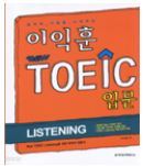 이익훈 NEW TOEIC 입문 LISTENING