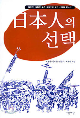 일본인의 선택