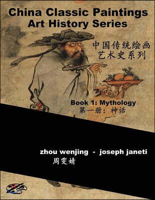 China Classic Paintings Art History Series - Book 1: Mythology: chinese-english bilingual