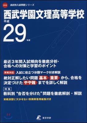 西武學園文理高等學校 最近3年間入試傾向