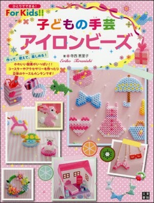 子どもの手芸アイロンビ-ズ