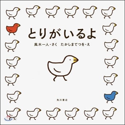 とりがいるよ