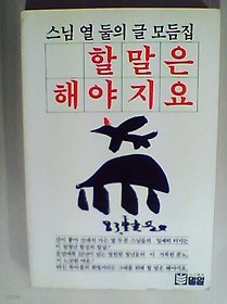 할말은 해야지요(스님 열둘의 글모음집)