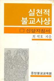 실천적 불교사상 -신앙지침서 