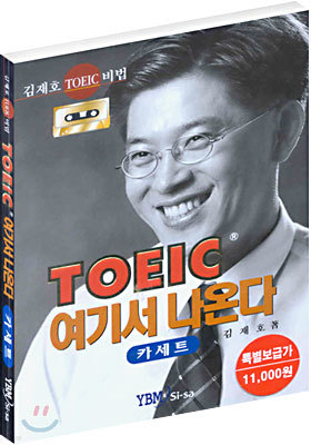 TOEIC 여기서 나온다