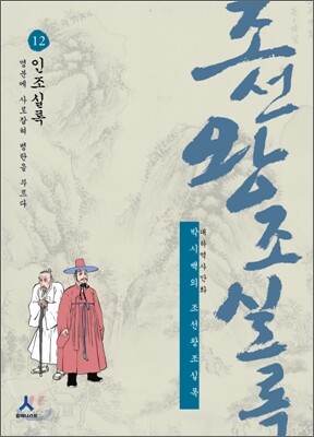 박시백의 조선왕조실록 12