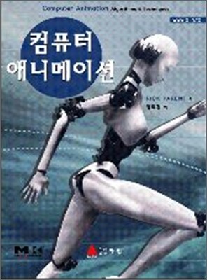 컴퓨터 애니메이션