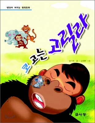 코 고는 고릴라
