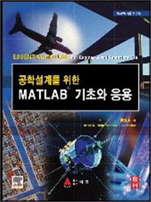공학설계를 위한 MATLAB 기초와 응용