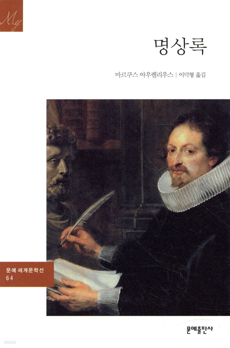 명상록