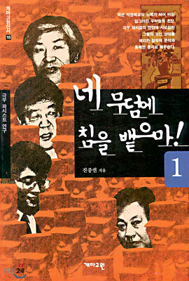 네 무덤에 침을 뱉으마 1