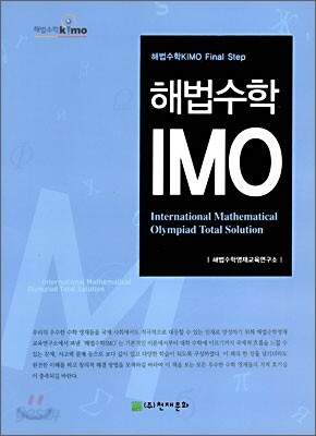 해법수학 IMO