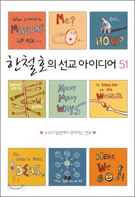 한철호의 선교아이디어 51