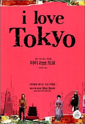 아이 러브 도쿄 I love Tokyo