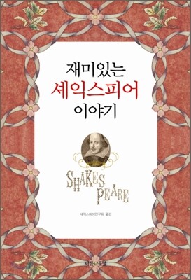 재미있는 셰익스피어 이야기