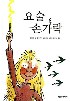 요술 손가락