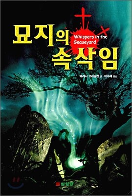 묘지의 속삭임