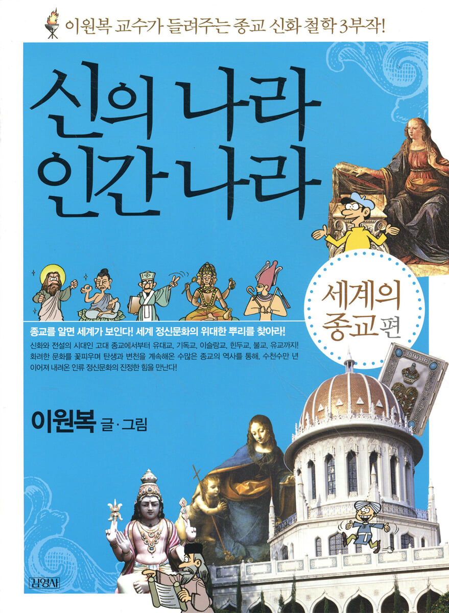 신의 나라 인간 나라 (세계의 종교편)