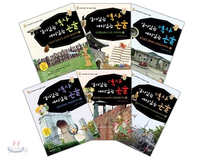 살아있는 역사 재미있는 논술 세트 (전6권)