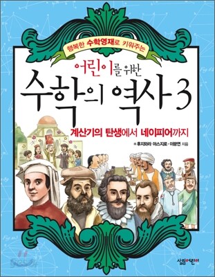 어린이를 위한 수학의 역사 3