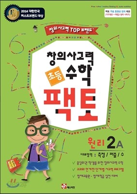 초등 창의사고력 수학 팩토 원리 2A