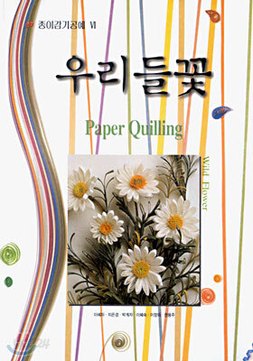 종이감기 공예 6