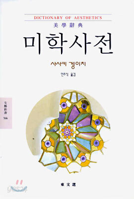 미학사전