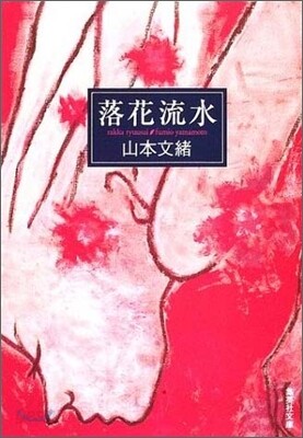 落花流水