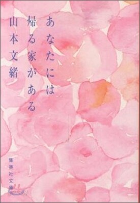 あなたには歸る家がある