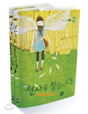 천사를 찾습니다 세트