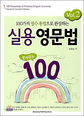 실용 영문법 테마 100 Vol.2
