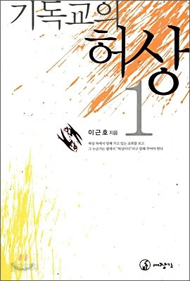 기독교의 허상 1