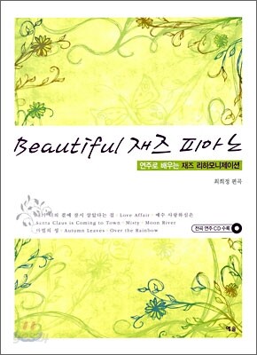 Beautiful 재즈 피아노