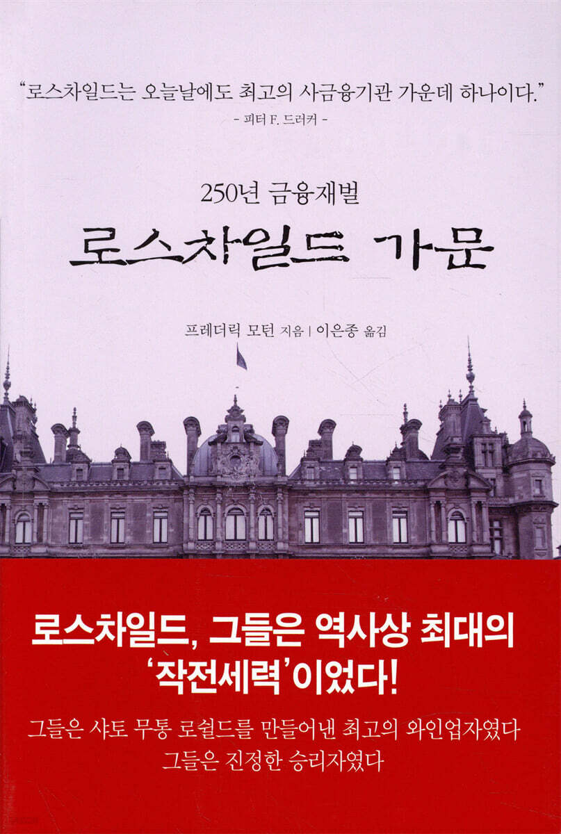 250년 금융재벌 로스차일드 가문 | 프레더릭 모턴 저 | 주영사 - 예스24