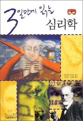 3일만에 읽는 심리학