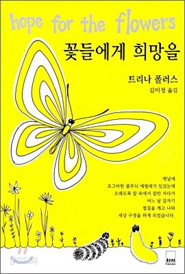 꽃들에게 희망을