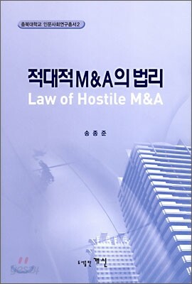 적대적 M&A의 법리