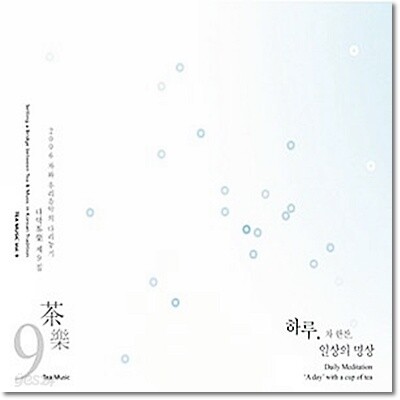 다악 9집 - 하루,차 한잔, 일상의 명상
