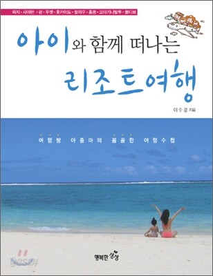 아이와 함께 떠나는 리조트여행
