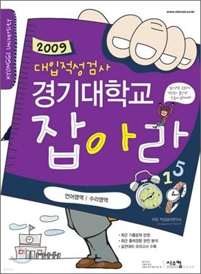 2009 대입적성검사 경기대학교 잡아라