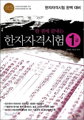 한 권에 끝내는 한자자격시험