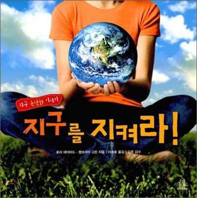 지구를 지켜라!