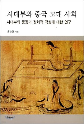 사대부와 중국 고대 사회