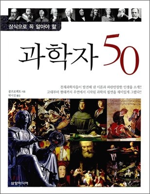 과학자 50