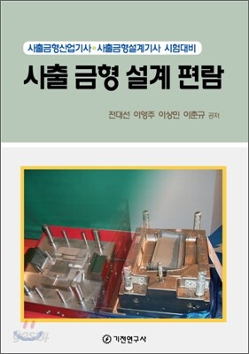 사출 금형 설계 편람