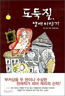 도둑질, 연애 이야기