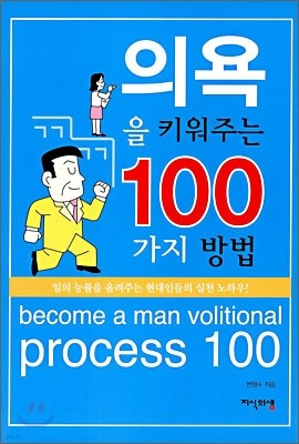 의욕을 키워주는 100가지 방법